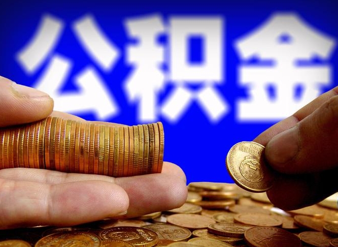 新昌公积金的取方式（公积金提取指南）